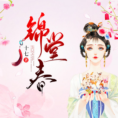 锦堂春 锦堂春