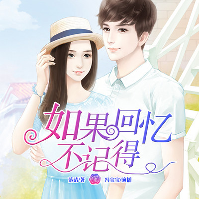如果回忆不记得:冯宝宝演播落清倾情作 如果回忆不记得:冯宝宝演播落清倾情作