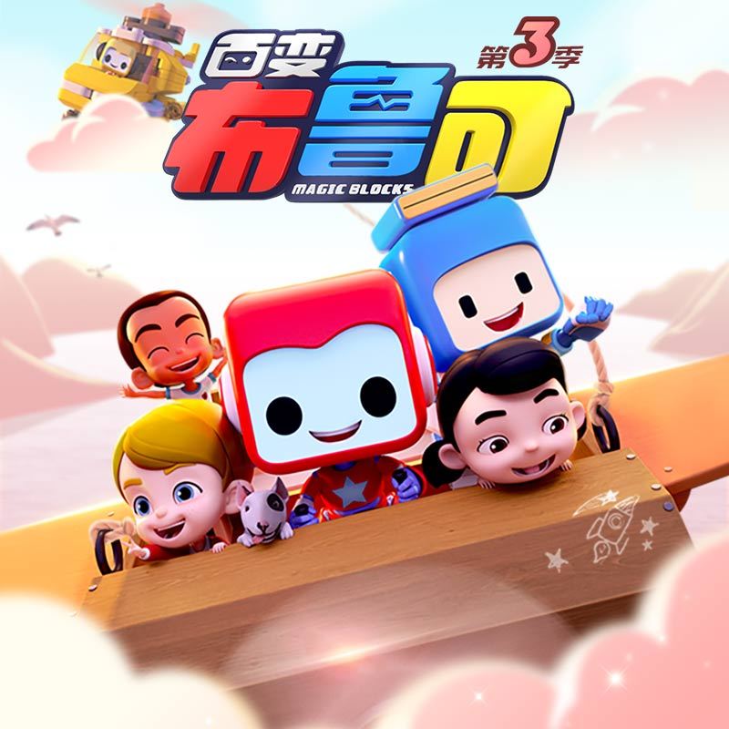 百变布鲁可动画（第三季）