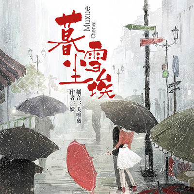 暮雪尘埃:青春虐心短篇精品剧 暮雪尘埃:青春虐心短篇精品剧