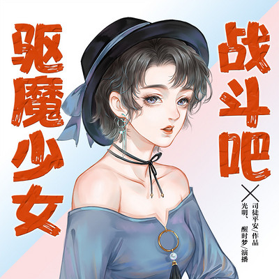 战斗吧驱魔少女:双播短篇精品剧 战斗吧驱魔少女:双播短篇精品剧