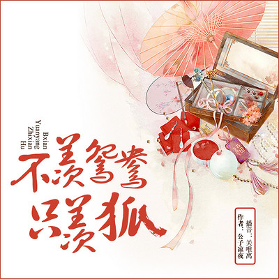 不羡鸳鸯只羡狐:感人催泪的三世情缘 不羡鸳鸯只羡狐:感人催泪的三世情缘