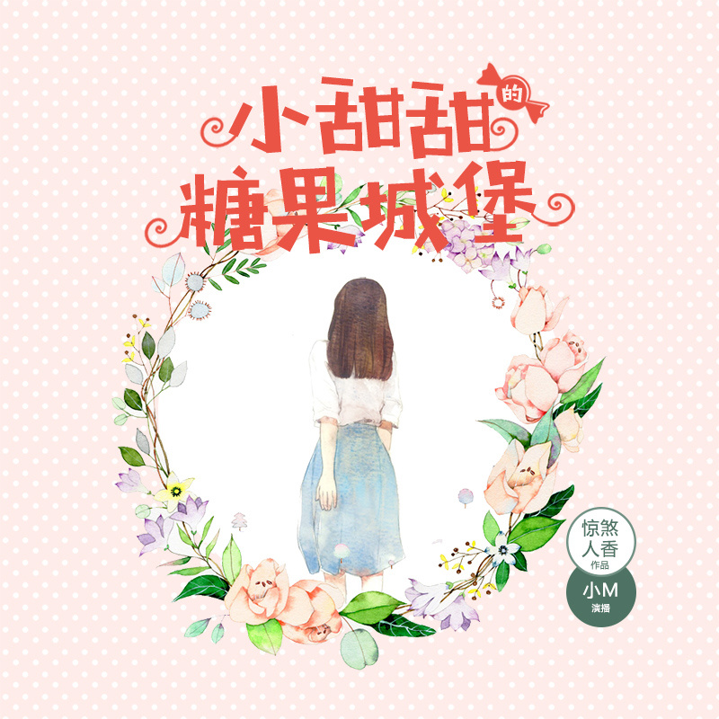 小甜甜的糖果城堡：穿越童话的梦幻少女