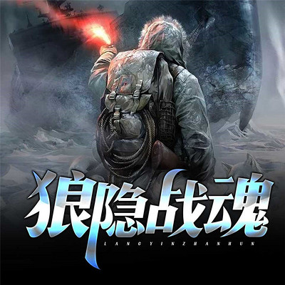 狼隐战魂 狼隐战魂