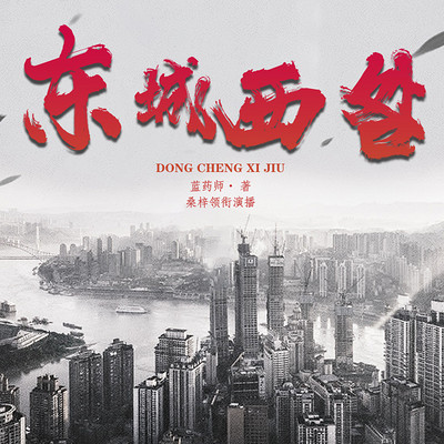 东城西咎 东城西咎