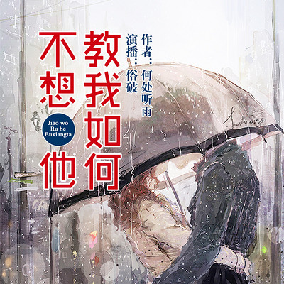 教我如何不想他:暖爱短篇精品剧 教我如何不想他:暖爱短篇精品剧