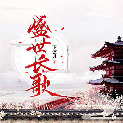 盛世长歌 盛世长歌