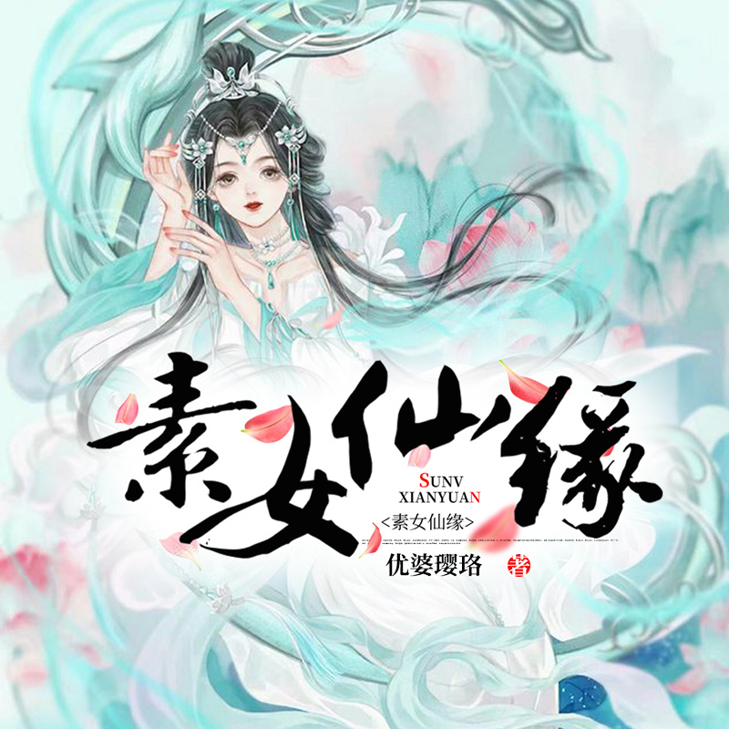 素女仙缘