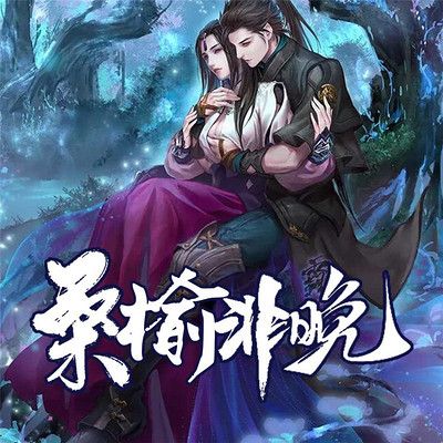 桑榆非晚 桑榆非晚