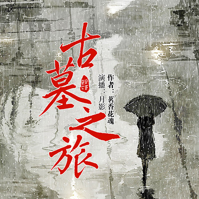 古墓之旅:惊心动魄的契丹古墓 古墓之旅:惊心动魄的契丹古墓