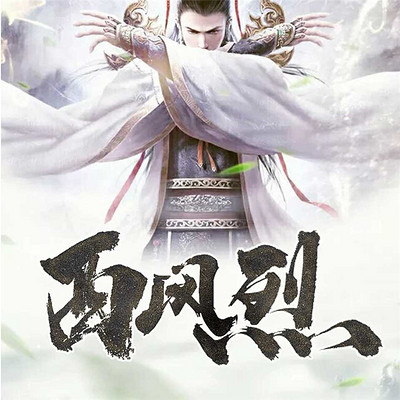 西风烈 西风烈