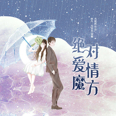 绝对爱情魔方:冯宝宝、林凡演绎 绝对爱情魔方:冯宝宝、林凡演绎