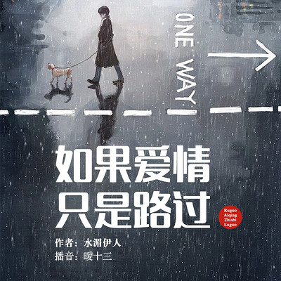 如果爱情只是路过:都市虐恋精品剧 如果爱情只是路过:都市虐恋精品剧