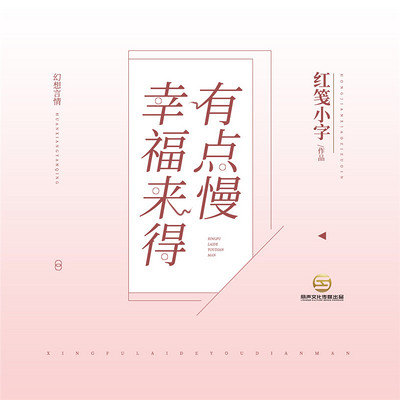 幸福来得有点慢 幸福来得有点慢