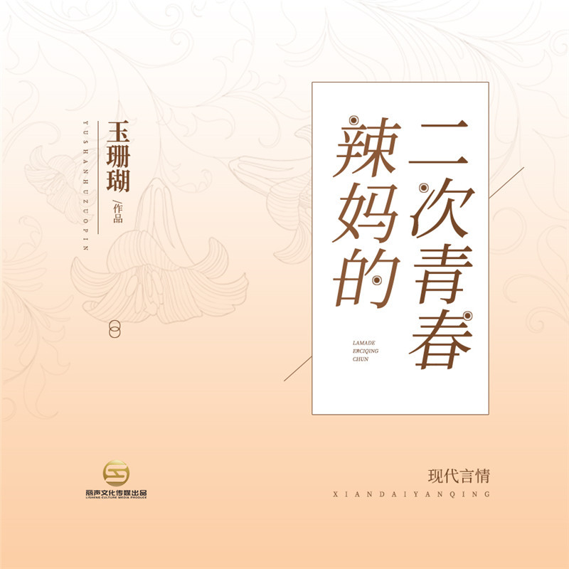 辣妈的二次青春