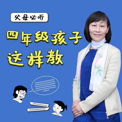 父母必听:四年级孩子这样教 父母必听:四年级孩子这样教