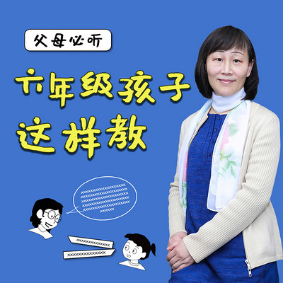 父母必听:六年级孩子这样教 父母必听:六年级孩子这样教