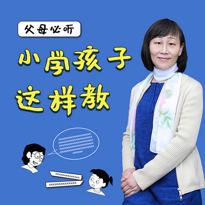 父母必听：小学孩子这样教