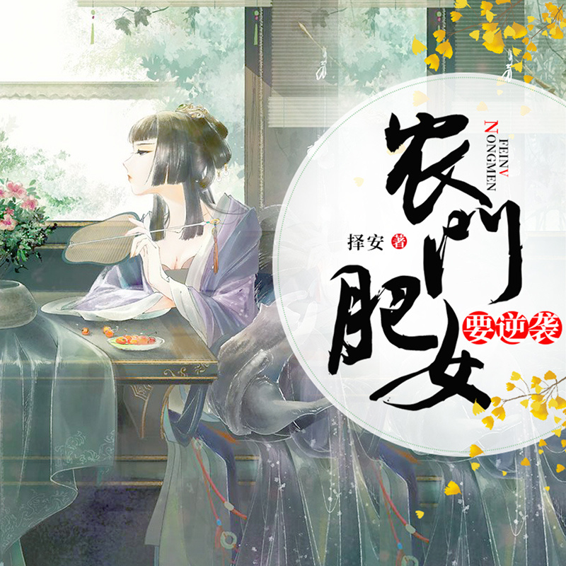 农门肥女要逆袭