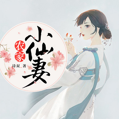 农家小仙妻 农家小仙妻