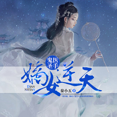 鬼医圣手:嫡女逆天 鬼医圣手:嫡女逆天