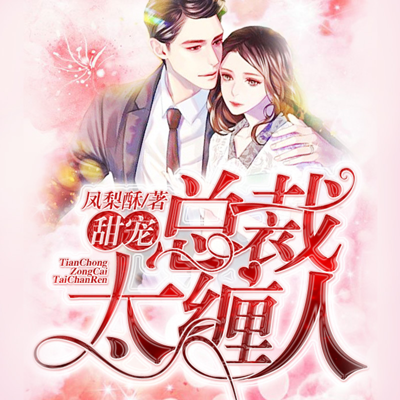 狂爱霸宠，总裁太缠人|高甜言情霸总宠妻