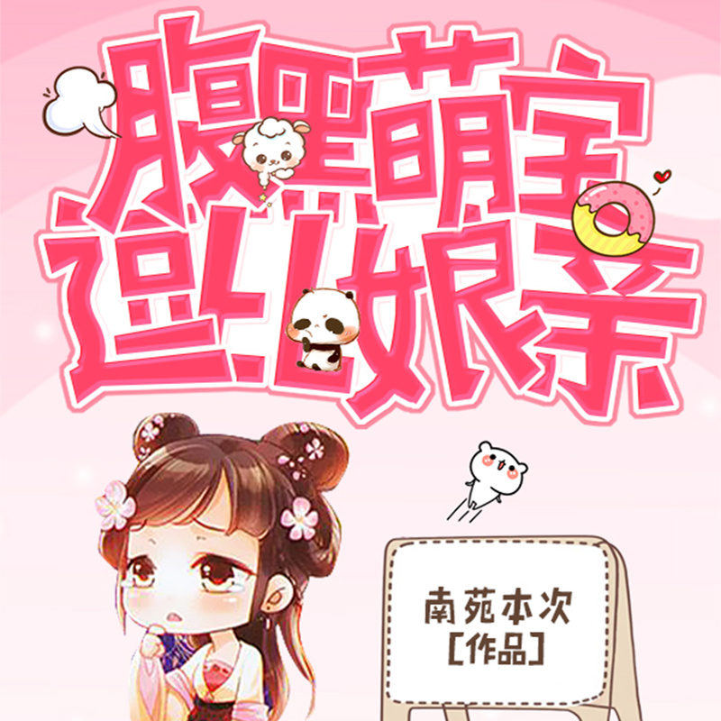 捡个皇子当夫君，附赠萌宝小醋王|穿越甜宠