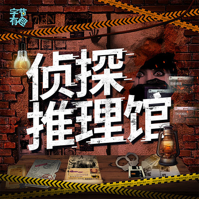 侦探推理馆-大案纪实|第二季强势归来 侦探推理馆-大案纪实|第二季强势归来
