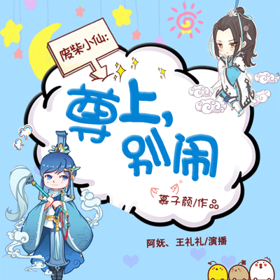 废柴小仙:尊上,别闹(双播) 废柴小仙:尊上,别闹(双播)