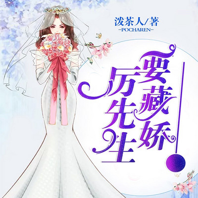 厉先生要藏娇 厉先生要藏娇