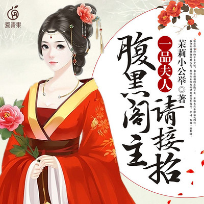一品夫人,腹黑阁主请接招 一品夫人,腹黑阁主请接招