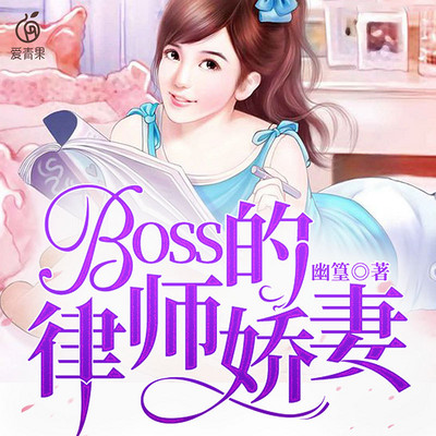 BOSS的律师娇妻 BOSS的律师娇妻