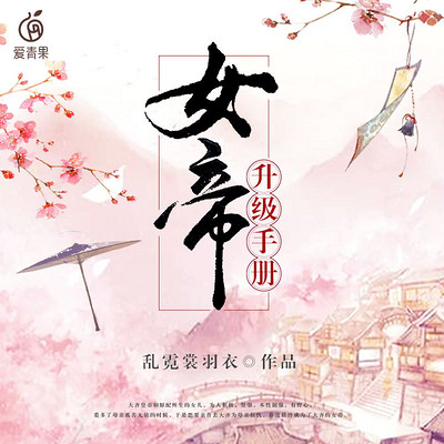 女帝升级手册 女帝升级手册
