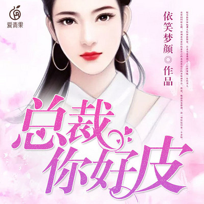 总裁,你好皮 总裁,你好皮