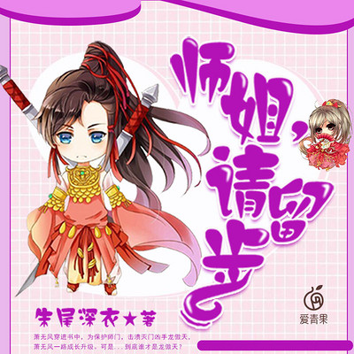 师姐,请留步! 师姐,请留步!