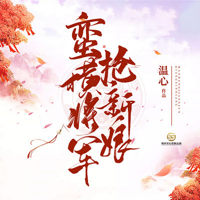 蛮横将军抢新娘 蛮横将军抢新娘