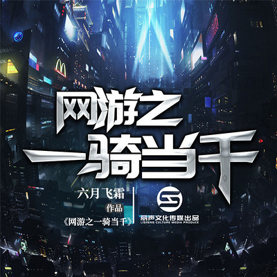 网游之一骑当千 网游之一骑当千