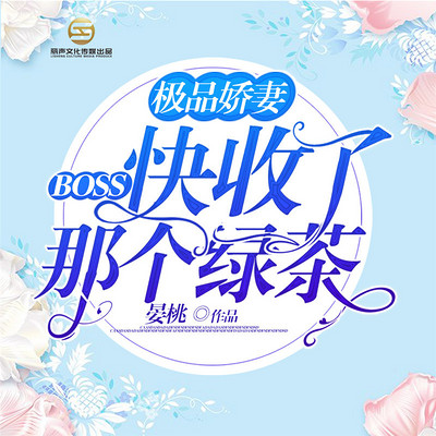 极品娇妻:Boss快收了那个绿茶 极品娇妻:Boss快收了那个绿茶