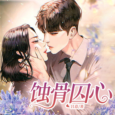 蚀骨囚心（璟然、谢时晴新作）