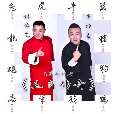 生肖传奇 生肖传奇