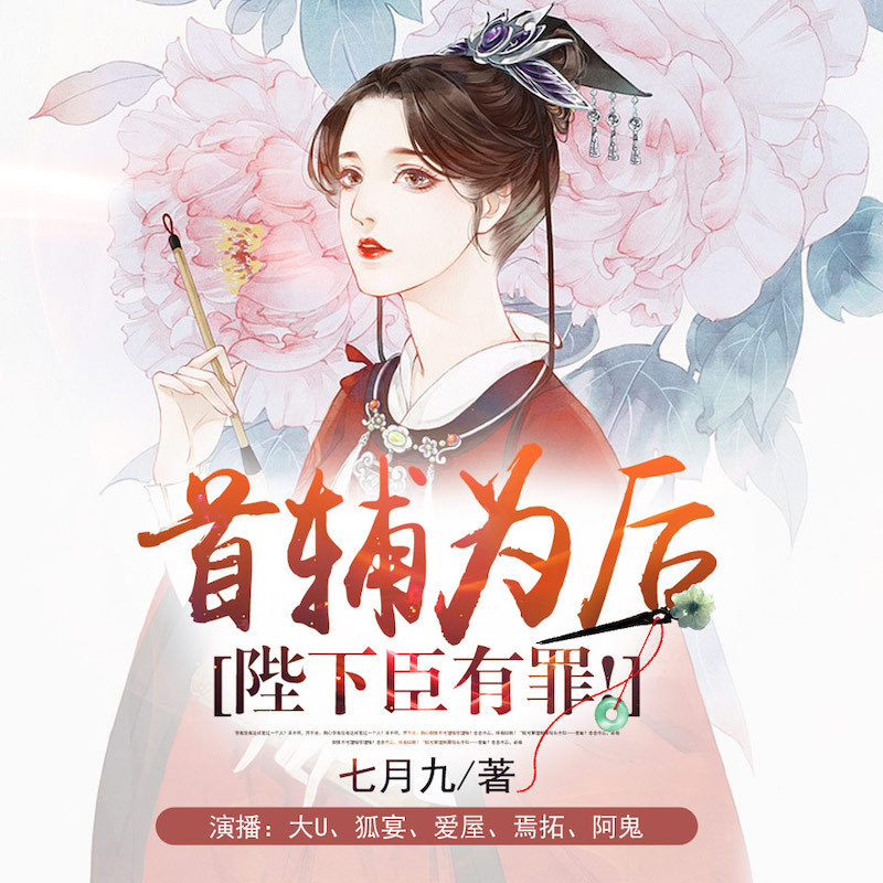 首辅为后：陛下，臣有罪！