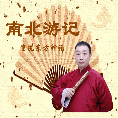 南北游记