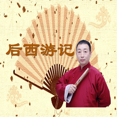 后西游记