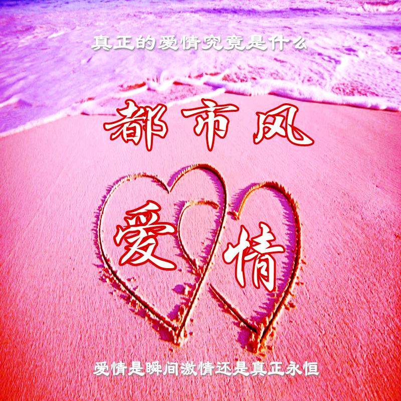 爱情都市风