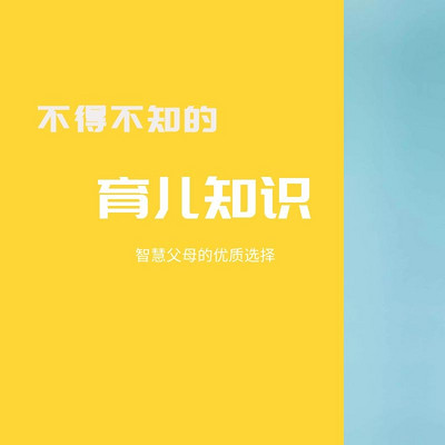 不得不知的育儿知识(聪明妈妈的选择) 不得不知的育儿知识(聪明妈妈的选择)