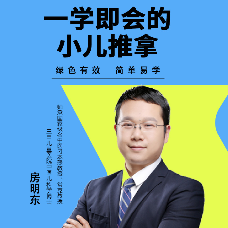一学即会的小儿推拿