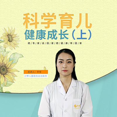 科学育儿健康成长(上) 科学育儿健康成长(上)