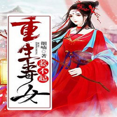 重生毒女惹不起(可甜可辣多人逗笑爽剧) 重生毒女惹不起(可甜可辣多人逗笑爽剧)