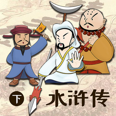 水浒传-下 | 讲给小朋友的水浒故事 水浒传-下 | 讲给小朋友的水浒故事