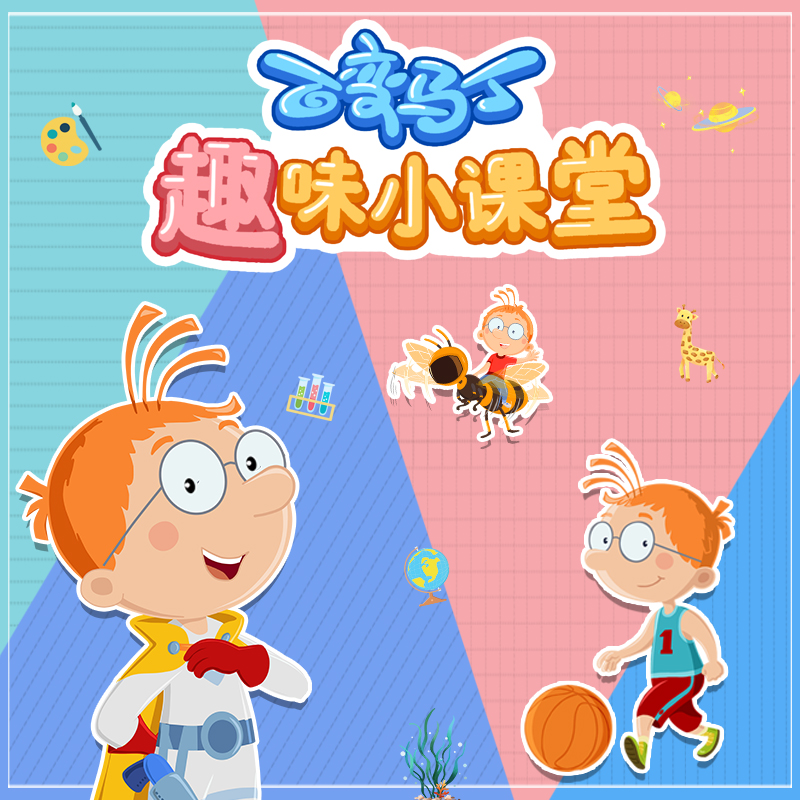 百变马丁趣味小课堂第2季